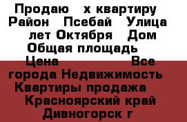 Продаю 3-х квартиру › Район ­ Псебай › Улица ­ 60 лет Октября › Дом ­ 10 › Общая площадь ­ 70 › Цена ­ 1 500 000 - Все города Недвижимость » Квартиры продажа   . Красноярский край,Дивногорск г.